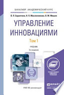 Управление инновациями в 2 т 3-е изд., пер. и доп. Учебник для академического бакалавриата