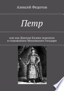 Петр. Или как Донские Казаки помогали в становлении Московского Государя