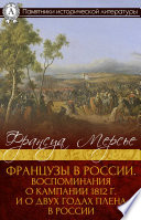 Французы в России. Воспоминания о кампании 1812 г. и о двух годах плена в России