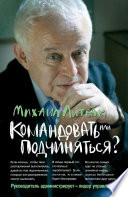 Командовать или подчиняться? Психология управления