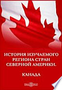 История изучаемого региона стран Северной Америки. Канада. Учебное пособие