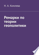 Ремарки по теории геополитики