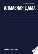 Алмазная дама. Роман. 2005-2019