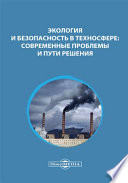 Экология и безопасность в техносфере : современные проблемы и пути решения