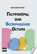 Гастролеры, или Возвращение Остапа