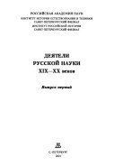 Деятели русской науки XIX-XX веков