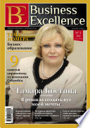 Business Excellence (Деловое совершенство) No 3 (165) 2012