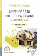 Сметное дело и ценообразование в строительстве 2-е изд., пер. и доп. Учебное пособие для СПО