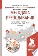 Методика преподавания социологии 2-е изд., испр. и доп. Учебное пособие для вузов