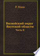 Вилюйский округ Якутской области