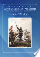 Скобелевские чтения: Материалы Санкт-Петербургского филиала Скобелевского комитета к 140-летию окончания Русско-турецкой войны 1877–1878 гг., к 175-летию со дня рождения генерала М.Д. Скобелева и к 200-летию со дня рождения императора Александра II