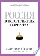 Россия в исторических портретах