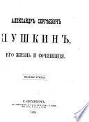 Александр Сергѣевич Пушкин, его жизнь и сочинения