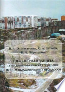 Инженерная защита урбанизированных территорий от опасных природных процессов