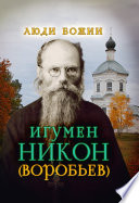 Игумен Никон (Воробьев)