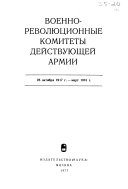 Военно-революционные комитеты действующей армии, 25 октября 1917 г. - март 1918 г