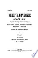 Этнографическое обозрение. Год 7-№3