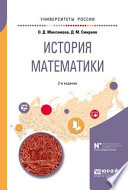 История математики 2-е изд. Учебное пособие для вузов