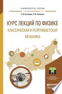 Курс лекций по физике. Классическая и релятивистская механика. Учебное пособие для прикладного бакалавриата