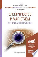 Электричество и магнетизм. Методика преподавания 2-е изд., испр. и доп. Учебное пособие для академического бакалавриата