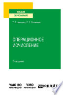 Операционное исчисление 2-е изд., испр. и доп. Учебное пособие для вузов