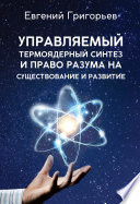 Управляемый термоядерный синтез и право Разума на существование и развитие