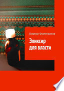 Эликсир для власти