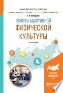 Основы адаптивной физической культуры 2-е изд., испр. и доп. Учебное пособие для вузов