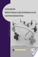 Соотношение императивных и диспозитивных начал в корпоративном праве