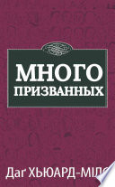 Много Призванных