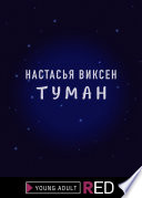 Туман