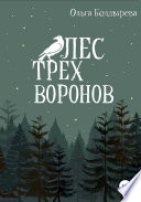 Лес трех воронов