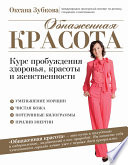 Обнаженная красота. Курс пробуждения здоровья, красоты и женственности