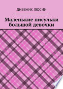 Маленькие писульки большой девочки