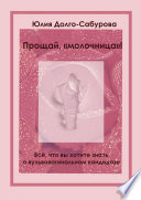 Прощай, «молочница»! Все, что вы хотите знать о вульвовагинальном кандидозе