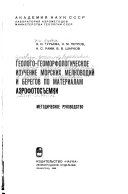 Геолого-геоморфологическое изучение морских мелководий и берегов по материалам аэрофотосъемки