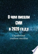 О чем писали СМИ в 2020 году. Справочное учебное пособие