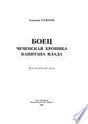 Боец. Чеченская хроника капитана Влада