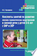 Конспекты занятий по развитию лексико-грамматических представлений и связной речи у детей 5–6 лет с ОНР и ЗПР