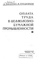 Оплата труда в целлюлозно-бумажной промышленности