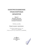 Электроснабжение транспортных объектов