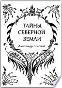 Тайны северной земли