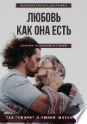 Любовь как она есть. Сборник рассказов и стихов