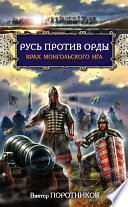 Русь против Орды. Крах монгольского Ига