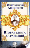 Вторая книга отражений