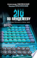 210 по Менделееву