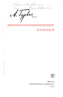 Литературно-критические статьи