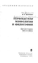 Первобытная Мифология И Философия