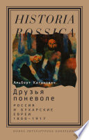 Друзья поневоле: Россия и бухарские евреи, 1800—1917