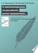 О квазиконкуренции на российском рынке авиационных пассажирских перевозок и о возможности входа в отрасль новых авиакомпаний